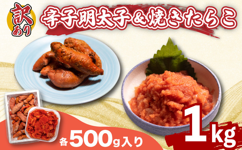 訳あり 辛子明太子 バラ子 焼き たらこ 各500g 1kg 冷凍 下関