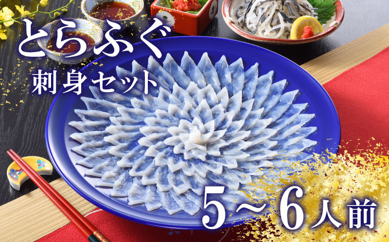 下関 とらふぐ ふぐ刺し セット 5?6人前 冷蔵 【 ふぐ刺し ふぐ 皮 刺身 ふぐ刺身 ふぐさし フグ 河豚 海鮮 ふぐ 刺身 てっさ 皮 ポン酢 もみじ 付き 下関市 山口県 高級魚 魚介 海鮮 ふぐ鍋 ふぐちり鍋 海鮮鍋 フグ刺し ふく フグ 河豚 贈答 ギフト 贈り物 プレゼント 記念日 中元 歳暮 父の日 お取り寄せ 年末年始 】