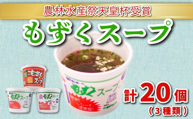 もずく スープ 3種 20個 詰め合わせ セット 冷蔵 海藻 醤油 春雨 はるさめ 梅 低カロリー ダイエット ミネラル ビタミン 食物繊維 下関 彦島 山口