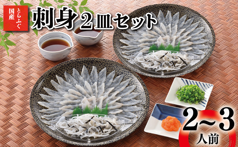 とらふぐ 刺身 2皿 セット 2〜3人前 冷凍 ( 高級魚 鮮魚 魚介 フグ刺し とらふぐ 国産養殖トラフグ 本場 ふぐ刺し 河豚 てっさ ポン酢 もみじ 付き 低カロリー 高タンパク 低脂肪 コラーゲン 簡単 お手軽 便利 個食 小分け 冬 旬 プレゼント ギフト お中元 お歳暮 ) 下関 山口 【12/23までのご入金で年内発送】