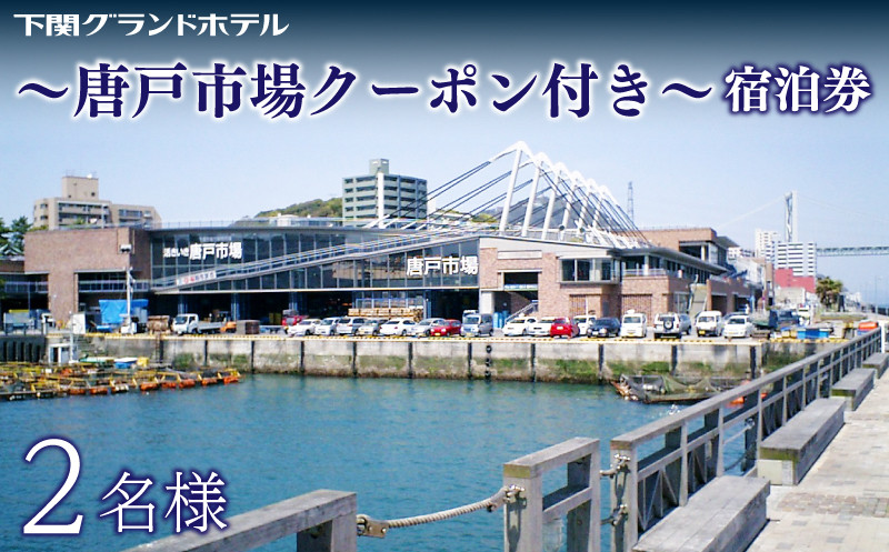 ペア宿泊券 下関グランドホテル 海側ツイン2名様 〜「唐戸市場」クーポン付〜 唐戸市場 海響館 下関 山口 旅行 関門海峡 門司 観光 人気 寿司 魚市場 鮮魚