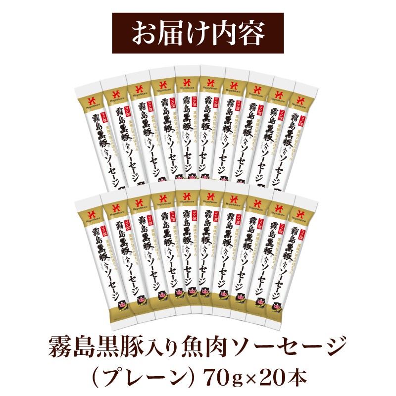 訳あり 「コク深」霧島黒豚入り魚肉ソーセージ プレーン 20本セット ( 肉 豚肉 黒豚 加工品 惣菜 おかず お弁当 家庭用 加工品 朝食 備蓄 防災 簡易包装 おやつ おつまみ ヘルシー 手軽 便利 小分け ストック お子様にも ソーセージ 魚肉ソーセージ プレミアムソーセージ ) 山口県 下関市 肉特集