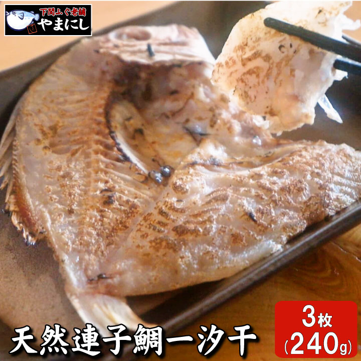 【7営業日以内発送】 天然 連子鯛 一汐干し 3枚 れんこ鯛 レンコダイ 干物 一汐干し 鯛 干物 鯛 開き 天然 連子鯛 国産 白身魚 干物 干物セット 脂のり ふっくら 海鮮 お取り寄せ 日本海産 冷凍 干物 簡単朝食 おかず 人気 ランキング 下関 山口