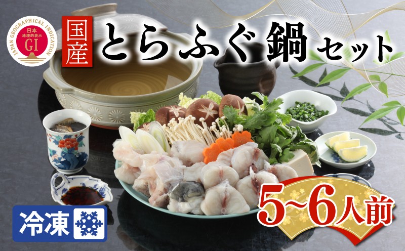【ふぐ出荷数No.1】国産天然とらふぐ鍋セット 5〜6人前 BW7087