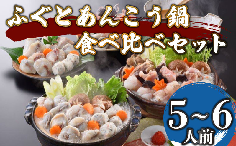 【7営業日以内発送】 ふぐ あんこう 鍋 食べ比べ セット 5〜6人前 冷凍 高級魚 しゃぶしゃぶ スープ 鍋 てっちり 河豚 ふぐ鍋 ふぐちり鍋 海鮮鍋 高級魚 本場 下関 山口 旬 お取り寄せ ギフト 年末年始 年末 正月 【 12/21申込分まで 年内配送 】