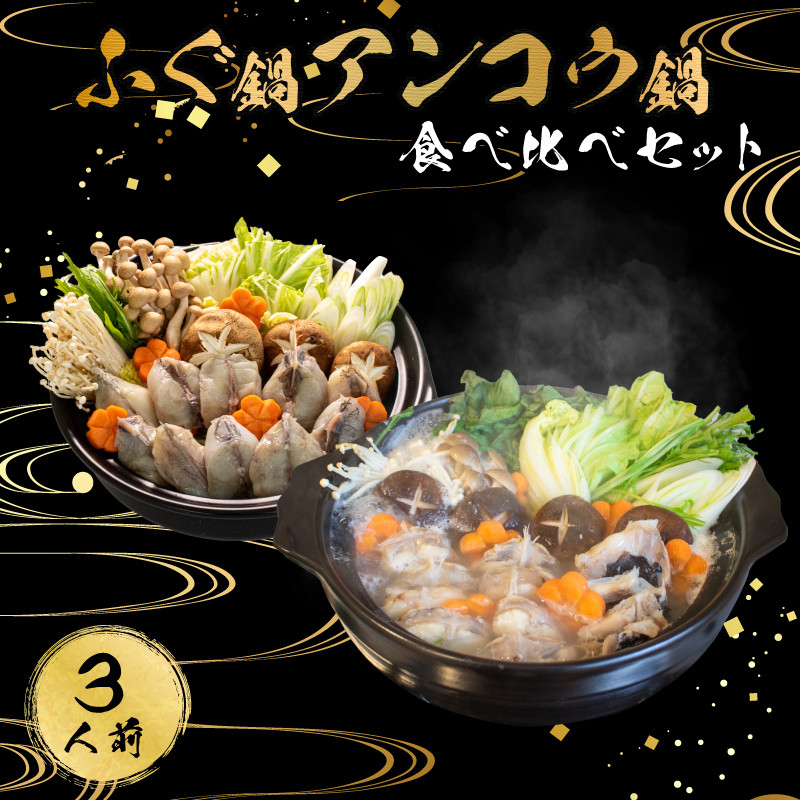 【7営業日以内発送】 ふぐ 鍋 あんこう 鍋 食べ比べ まふぐ 3人前 冷凍 雑炊 てっちり 本場 河豚 ふぐ鍋 ふぐちり鍋 海鮮鍋 高級魚 鮮魚 本場 下関 山口 旬 お取り寄せ ギフト 年末年始 年末 正月 【 12/21申込分まで 年内配送 】