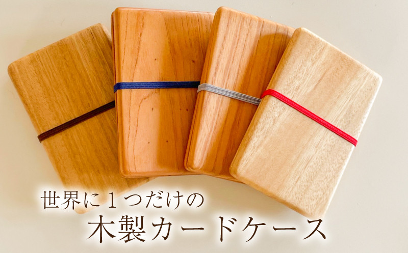 木製カードケース ムクロジ木器 名刺入れ 天然木 木工製品 木製 木工品 工芸品 天然原料 ユニセックス メンズ レディース ギフト おしゃれ ハンドメイド 手彫り 手作り 贈り物 贈答 プレゼント 誕生日 クリスマス 日用品 記念日 誕生日 下関市 山口県