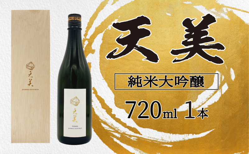天美 純米大吟醸 火入れ 木箱あり 720ml ( お酒 酒 日本酒 人気日本酒 おすすめ日本酒 TENBI てんび 長州酒造 長門菊川 フレッシュ フルーティー プレゼント ギフト 銘酒 贈り物 贈答 家飲み 晩酌 お中元 お歳暮 記念日 父の日 母の日 ) 下関 山口