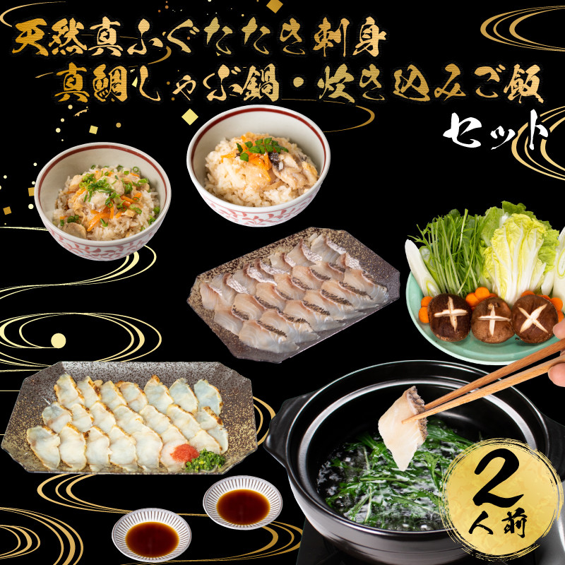 【7営業日以内発送】 ふぐ 天然 たたき 刺身 真鯛 しゃぶしゃぶ 鍋 炊き込み ご飯 堪能 セット 冷凍 2人前 冷凍 てっさ 本場フグ刺し 河豚 ふぐ鍋 海鮮鍋 高級魚 鮮魚 本場 下関 山口 旬 お取り寄せ ギフト 年末年始 年末 正月 【 12/21申込分まで 年内配送 】
