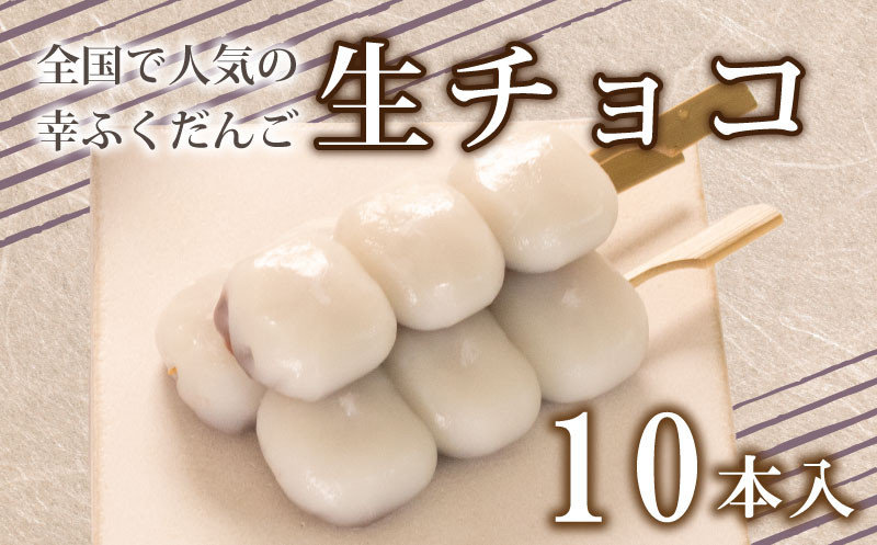 だんご 団子 生チョコ 10本 セット 大容量 冷凍 スイーツ 和 菓子 生菓子 お菓子 お茶 おやつ チョコ