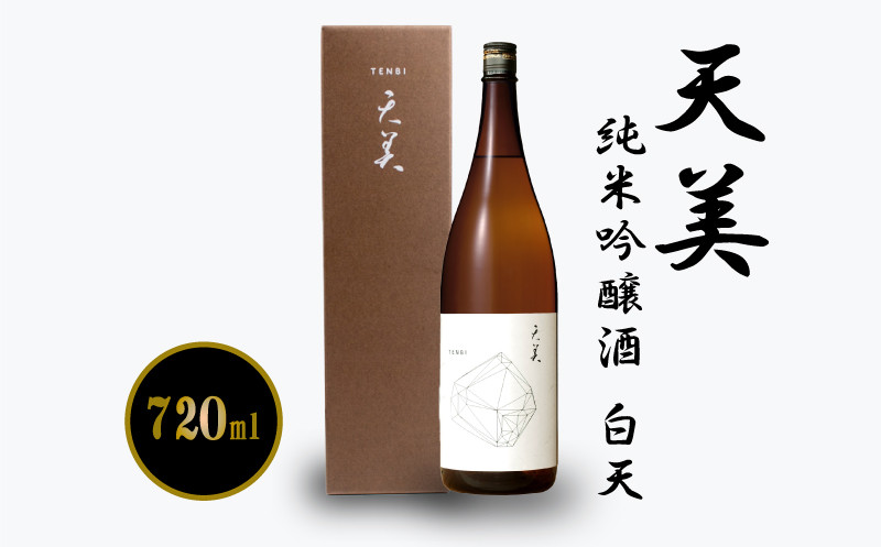 天美 純米吟醸酒 白天 720ml ( お酒 酒 日本酒 純米吟醸酒 人気日本酒 おすすめ日本酒 長州酒造 TENBI プレゼント ギフト 銘酒 贈り物 贈答 家飲み 晩酌 お中元 お歳暮 記念日 父の日 ) 下関 山口