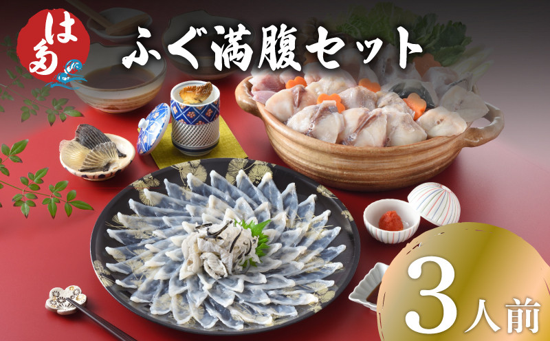 【7営業日前後で発送】 ふぐ 満腹 セット 3人前 冷凍 ( フグ とらふぐ トラフグ 刺身 まふぐ マフグ 真フグ 切身 とらふぐアラ てっさ てっちり 刺し身 ふぐちり鍋 海鮮鍋 魚介 鮮魚 海鮮 本場 ふぐ刺し 河豚 ポン酢 もみじおろし 付き ギフト 贈答 祝い お中元 記念日 父の日 ) 下関 山口
