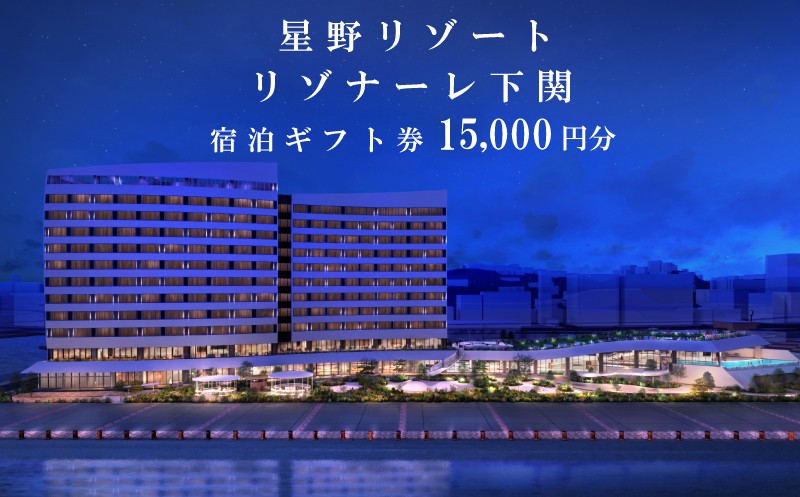 星野リゾート リゾナーレ 下関 宿泊ギフト券 15,000円分 宿泊券 ホテル 下関 山口