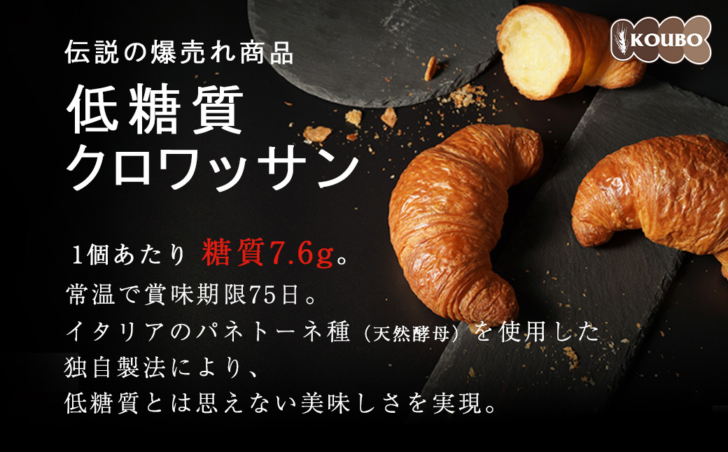 パン 低糖質 クロワッサン 24個入り 長期保存 糖質制限 置き換え ダイエット ロカボ ロングライフパン TV メディア 掲載 朝食 美味しい ベーカリー 常温 食品 パン詰合せ パンセット ブレッド ぱん おやつ セット KOUBO 備蓄 下関 山口