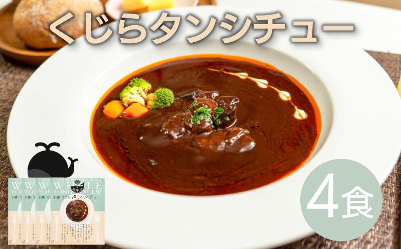 くじら タン シチュー 4個 セット 鯨 個包装 レトルト 山賀 下関 山口