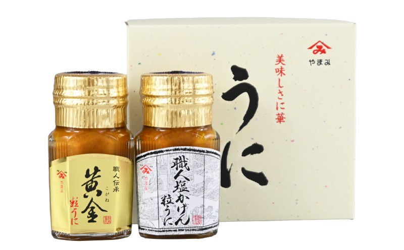 粒うに 2本 セット 90g×2本 職人塩かげんうに 黄金粒うに 魚介 海鮮 海の幸 雲丹 ウニ 瓶詰 食べ比べ 調味料 お手軽 ご飯のお供 おつまみ 酒 家飲み 晩酌 朝食 ギフト プレゼント 贈り物 長期保存 やまみうに 人気 下関 山口