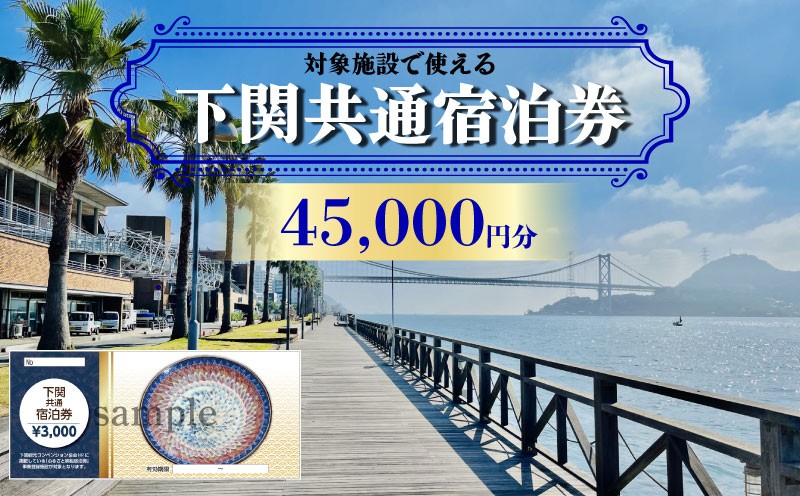 下関 共通宿泊券 45,000円分 観光 関門海峡 宿泊 リゾート ホテル 山口