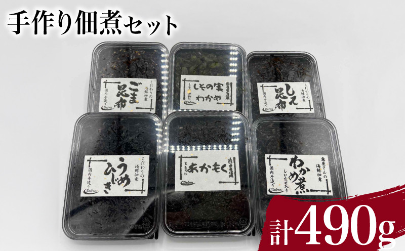 手作り佃煮セット 計 490g ( わかめ煮 しその実わかめ あかもく佃煮 しそ昆布 うめひじき ごま昆布 詰め合わせ 惣菜 おかず 朝食 和食 ごはんのお供 ご飯 お米 おにぎり 夕食 おやつ おつまみ 弁当 海藻 海産物 海鮮 つくだ煮 ) 下関 山口