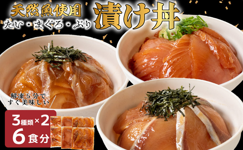 市場のプロが作った 漬け丼 計6食分 ( 3 種類 × 2 パック ) 海鮮 醤油 漬け 醤油漬け 海鮮丼 6 セット真鯛 鯛 鯛漬け丼 タイ海鮮丼 ぶり 漬け丼 鰤 マグロ まぐろ 鮪 人気海鮮丼 海鮮 漬け丼セット 詰合せ 海鮮丼 セット人気漬け丼 惣菜 海鮮丼セット 海鮮 丼 お刺身 小分け パック 国産 セット お茶漬け 時短 人気 惣菜 海の幸 刺し身 漬け 丼 加工品 冷凍 山口