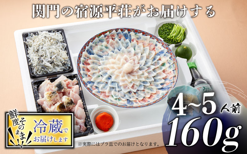 とらふぐ 刺身 鍋 セット 4〜5人前 160g ふぐちり 800g 冷蔵 皮 ポン酢 もみじ 小ねぎ 付き てっさ てっちり 旅館のフグ刺し フグ 河豚 関門ふぐ ふぐ鍋 海鮮鍋 高級魚 本場 下関 山口 年末 冬 ギフト 贈答 中元 歳暮 お祝い 記念 日指定可