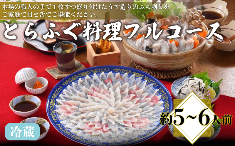 とらふぐ料理フルコース 約5〜6人前 冷蔵 ( 高級魚 鮮魚 魚介 フグ刺し とらふぐ 本場 ふぐ刺し 河豚 てっさ ちり 皮 ひれ ぽん酢 もみじ 付き ふぐ鍋 ふぐちり鍋 海鮮鍋 プレゼント ギフト 贈答 お中元 お歳暮 記念日 父の日 ) 下関 山口 冬 鍋セット 年末 正月 日指定可