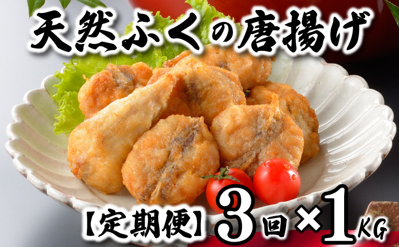 【7営業日以内発送】 ふぐ 唐揚げ 1kg 定期便 3回 冷凍 200g×5袋 訳あり 真空 小分け 国産 天然真ふぐ 唐揚げ粉付 まふぐ フグ 河豚 加工品 惣菜 お取り寄せグルメ 贈答 ギフト 旬 冬 ごはんのお供 晩ごはん おやつ おつまみ 惣菜 お酒のお供 下関 山口