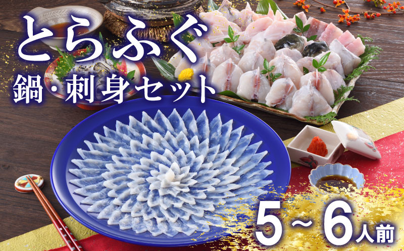 下関 とらふぐ 刺し てっさ 鍋 5?6人前 冷蔵 ( 高級魚 海鮮 お手軽 フグ刺し身 刺身 ふぐちり ふぐ 刺身 ポン酢 もみじ 付き ちり 皮 焼き ヒレ セット 大容量 フグ 高級鮮魚 フグ刺し 河豚 ふく ふぐ鍋 ふぐちり鍋 高級魚 海鮮 魚介 お祝い ギフト 贈答 贈り物 プレゼント 記念日 父の日 中元 ) 下関 山口