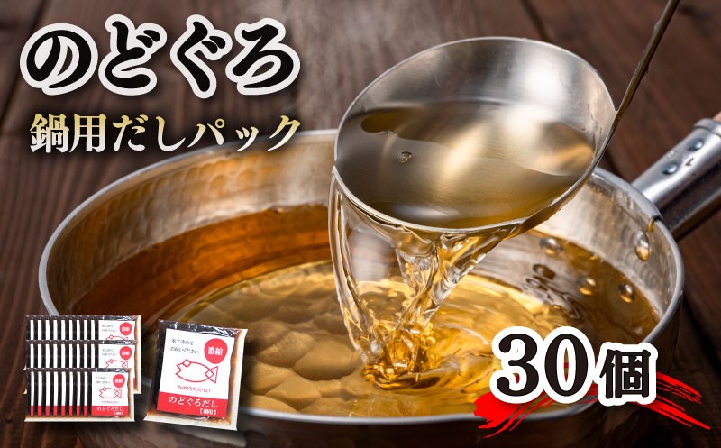 のどぐろ 鍋 だし パック 30個入り 50g 計1.5kg 下関産のどぐろ アカムツ 出汁 濃縮 下関 山賀 山口