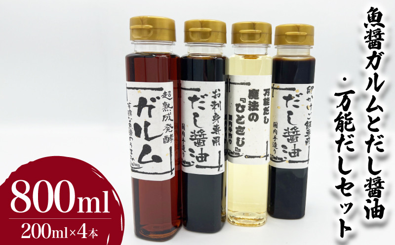 魚醤ガルムとだし醤油・万能だしセット 計4本 ( 調味料 詰め合わせ 鮮魚 魚介 海鮮 海の幸 たまご 卵 玉子 卵かけご飯 魚醤 出汁 だし お手軽 便利 ごはんのお供 ご飯 お米 ギフト プレゼント 贈り物 長期保存 ) 下関 山口