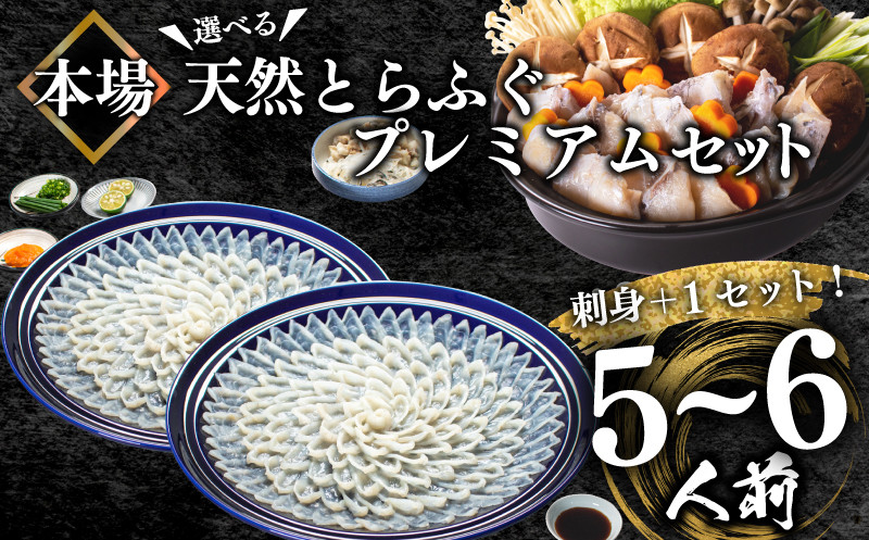 ふぐ 天然 プレミアムセット+α 5~6人前 刺身400g ちり 500g 冷凍 ふぐちり 鍋 とらふぐ 高級魚 皮 焼きヒレ ポン酢 もみじ 付き 陶器皿 ふぐ刺し てっさ てっちり 下関 【 数量 限定 】 山口県 下関市 冬 旬 鮮魚