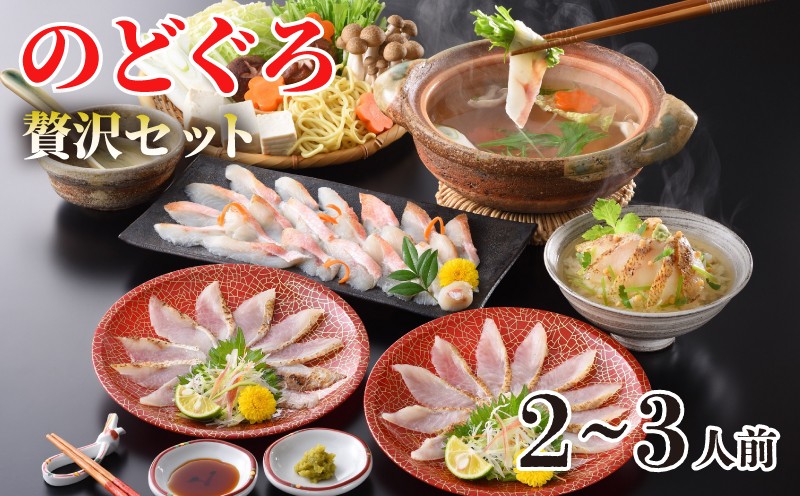 のどぐろ しゃぶしゃぶ 炙り 刺し 冷凍 高級 魚 茶漬け だし 贅沢 セット のどぐろ尽くし ポン酢 下関 人気 山口 ご家族