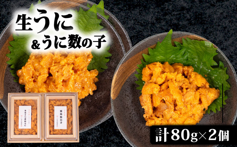 生うに 雲丹数の子 セット 計 160g （ 80g ×2 ） 塩うに 粒うに うに ウニ 雲丹 瓶詰 海鮮 魚介 新鮮 人気 珍味 父の日 母の日 お中元 お歳暮 年末 年始 ギフト プレゼント 贈り物 贈答 感謝 高級 人気うに 瓶ウニ好きにおススメ 塩ウニ ウニ丼 うに丼 大容量 理由あり わけあり うに甚