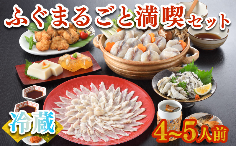 【お届け指定日必須】 ふぐまるごと満喫セット 4〜5人前 霜降り 刺身 150g 冷蔵 まふぐ 真ふぐ 鍋用切身 とらふぐ 身皮 唐揚げ 白子豆腐 煮ごこり 焼き ひれ てっさ てっちり 低カロリー 高タンパク 低脂肪 下関 山口 ヤマモ水産 TM02z