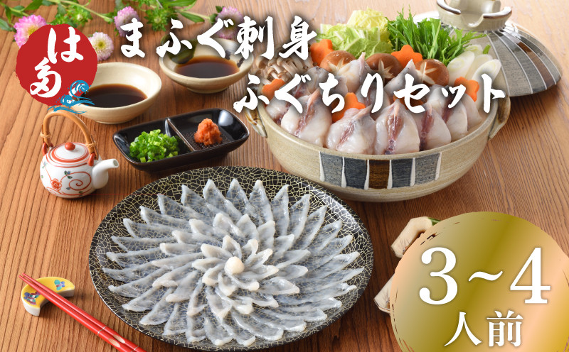 【7営業日前後で発送】 ふぐ 刺身 ふぐちり セット 3~4人前 冷凍 まふぐ 刺し ちり ポン酢 もみじおろし 付き お中元 父の日 下関 山口
