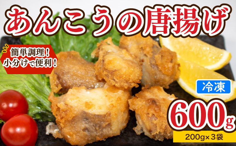 【7営業日以内発送】 あんこう 唐揚げ 600g 冷凍 個包装 揚げるだけ 鮟鱇 アンコウ お歳暮 ギフト 海鮮 鮮魚 下関直送 小分け お手軽 便利 簡単調理 弁当 おかず ごはんのお供 ご飯 お米 夕食 おやつ おつまみ 長期保存 下関 山口