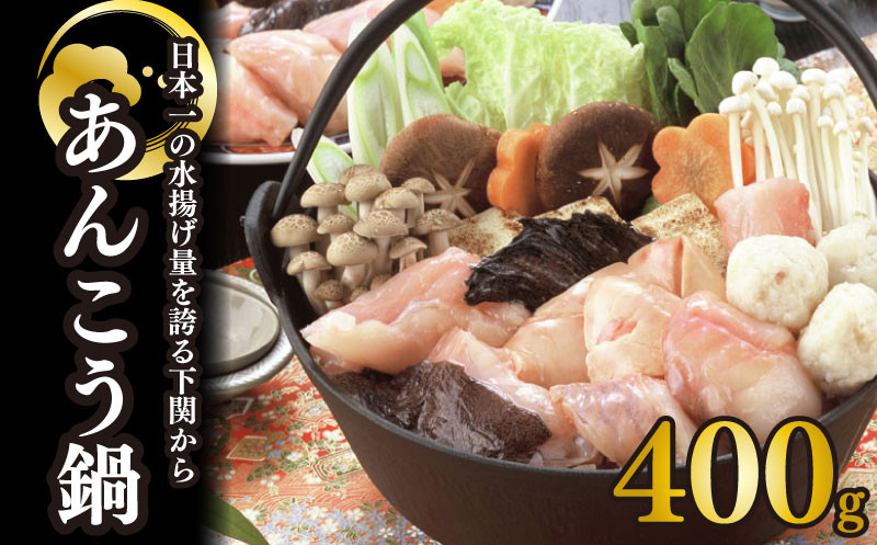 【7営業日以内発送】 あんこう 鍋 400g下関 あん肝 入り 味噌 ダレ 付 あんこう鍋 あんこう鍋セット あんこう アンコウ あんこう鍋400g あん肝 あんこう肝 あん肝入り どぶ汁 あんこう味噌鍋 味噌だれ 鍋セット 海鮮鍋 国産あんこう 天然あんこう 下関 山口県 海鮮 お取り寄せ 冷凍 ふるさと納税 人気 ランキング