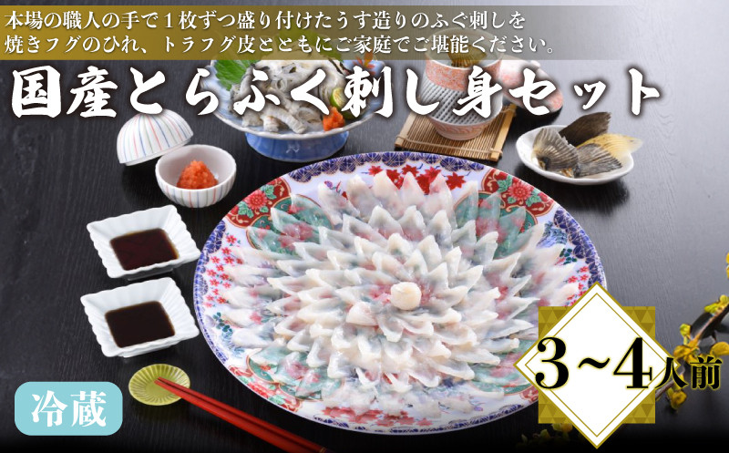 国産とらふく刺し身セット 3〜4人前 130g 冷蔵 ( 高級魚 鮮魚 魚介 フグ刺し とらふぐ 養殖トラフグ 本場 ふぐ刺し 河豚 てっさ 皮 ひれ ぽん酢 もみじ 付き 簡単 お手軽 便利 プレゼント ギフト 贈答 お中元 お歳暮 記念日 父の日 ) 下関 山口 日指定可