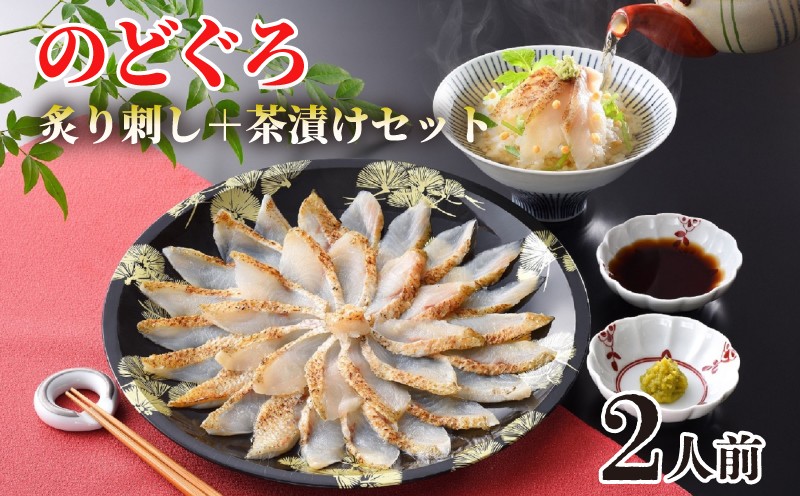 のどぐろ 炙り 刺し 茶漬け セット 2人前 高級 魚 刺身 冷凍 だし茶漬け 炙り刺身 白身 トロ とろける旨味 高級 魚 下関 山賀 山口 だし こだわり 贈答 ギフト プレゼント