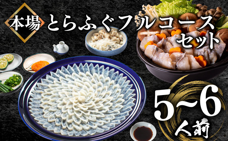 ふぐ フルコース 5~6人前 刺身 200g 冷凍 とらふぐ 高級魚 ふぐ刺し 鍋 皮 焼きヒレ ポン酢 もみじ 付き 陶器皿 てっさ てっちり 山口県 下関市 冬 旬 鮮魚 父の日