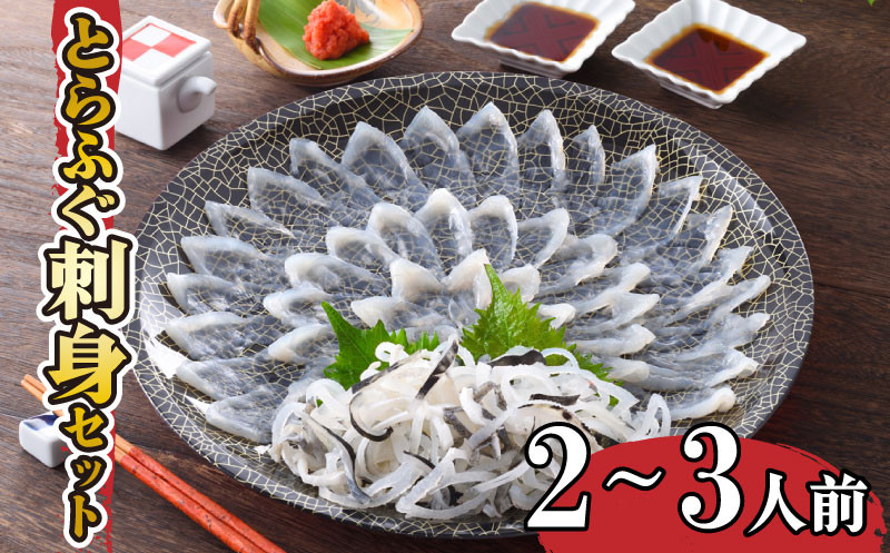 ふぐ 下関 とらふぐ 刺身 セット 2-3人前 冷蔵 ふぐ刺し フグ とらふく てっさ ふぐ料理 山口 下関 高級魚 魚介 海鮮 ふぐ鍋 ふぐちり鍋 海鮮鍋 フグ刺し 河豚 贈答 ギフト 贈り物 プレゼント 記念日 中元 歳暮 父の日 母の日 お取り寄せ 年末年始 冬 旬
