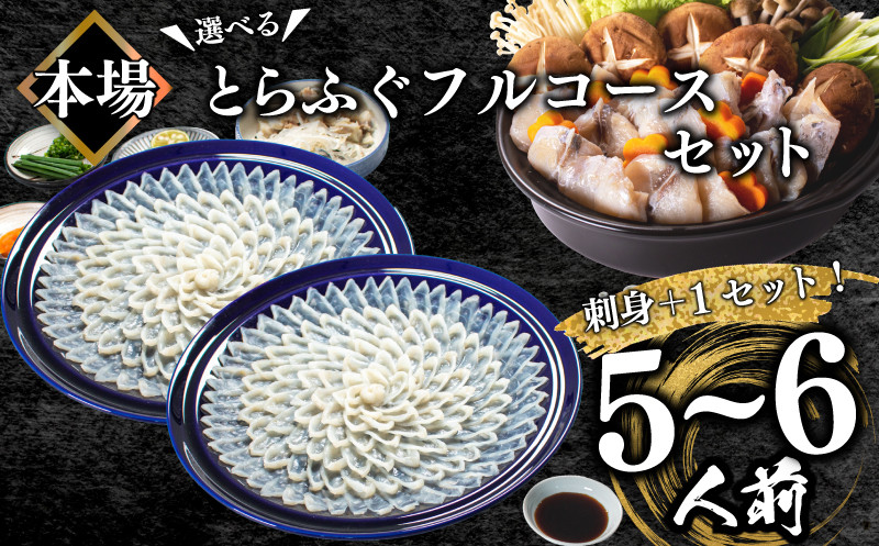 ふぐ フルコース+α 5~6人前 刺身400g ちり 500g 冷凍 ふぐちり 鍋 とらふぐ 高級魚 皮 焼きヒレ ポン酢 もみじ 付き 陶器皿 ふぐ刺し てっさ てっちり 山口県 下関市 冬 旬 鮮魚