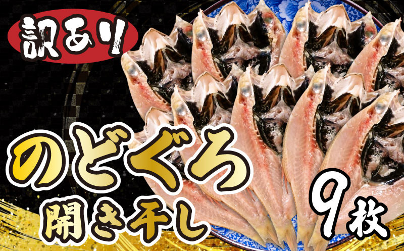 訳あり のどぐろ開き干し 9枚