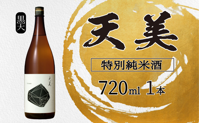 天美 特別純米酒 火入れ 720ml ( 黒天 お酒 酒 日本酒 人気日本酒 おすすめ日本酒 TENBI てんび 長州酒造 長門菊川 フレッシュ フルーティー プレゼント ギフト 銘酒 贈り物 贈答 家飲み 晩酌 お中元 お歳暮 記念日 父の日 母の日 ) 下関 山口