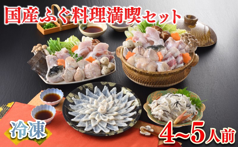 【順次発送】 ふぐ 料理 満喫 セット 4〜5人前 冷凍 ( 鮮魚 魚介 フグ刺し マフグ 国産真ふぐ 本場 ふぐ刺し 河豚 てっさ ちり 切身 あら 鍋 海鮮鍋 低カロリー 高タンパク 低脂肪 コラーゲン ポン酢 もみじおろし 昆布 付き プレゼント ギフト お中元 お歳暮 記念日 ) 下関 山口 指定日可 ヤマモ水産