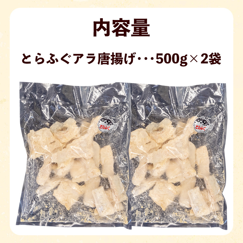 国産とらふぐ アラ唐揚げ 1kg 冷凍 ( 惣菜 簡単調理 揚げるだけ 揚げ物 晩ごはん おかず おつまみ 海鮮 魚介 フグ 河豚 唐戸市場 下関市 山口 )