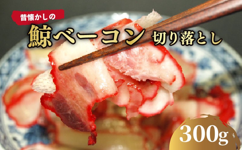 訳あり くじら 畝須 (肉付き) うねす ベーコン 切り落とし 100g×3P 300g 冷凍 切り落とし 肉特集