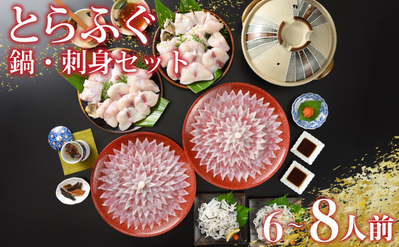 とらふぐ 刺し てっさ 鍋 ちり セット 6?8人前 ( 冷蔵 ふぐ 刺身 ポン酢 もみじ 付き 高級魚 フグ 魚介 海鮮 ふぐ鍋 ふぐちり鍋 海鮮鍋 フグ刺し 河豚 ふく 贈答 ギフト 贈り物 プレゼント 記念日 中元 歳暮 正月 父の日 母の日 お取り寄せ ) 下関 山口