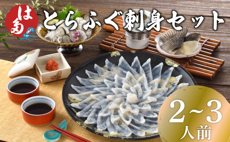 【7営業日前後で発送】 ふぐ 刺身 セット 2~3人前 100g 冷凍 ( 高級魚 鮮魚 魚介 刺し身 フグ刺し とらふぐ 養殖トラフグ 本場 河豚 てっさ 皮 ひれ ぽん酢 もみじ 付き プラ皿 簡単 お手軽 便利 解凍するだけ プレゼント ギフト 贈答 お中元 記念日 父の日 ) 下関 山口