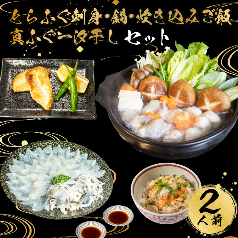 【7営業日以内発送】 とらふぐ 刺身 鍋 真ふぐ 一汐干し 炊き込み ご飯 セット 2人前 冷凍 ふぐ てっさ てっちり 本場フグ刺し 河豚 ふぐ鍋 ふぐちり鍋 海鮮鍋 高級魚 鮮魚 本場 下関 山口 旬 お取り寄せ ギフト 年末年始 年末 正月 【 12/21申込分まで 年内配送 】