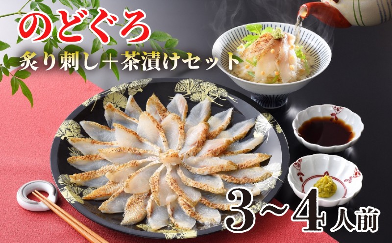 のどぐろ 炙り 刺し 3〜4人前 茶漬け セット 高級 魚 刺身 冷凍 だし茶漬け 炙り刺身 白身 トロ とろける 旨味 山賀 下関 山口 アカムツ だし こだわり 贈答 ギフト プレゼント
